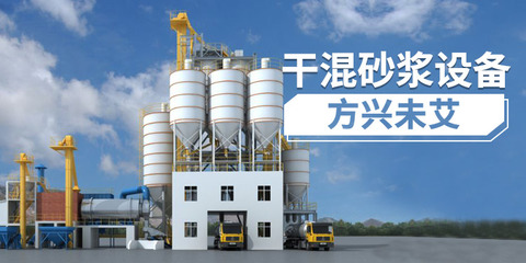 干混砂漿設(shè)備 方興未艾，前景廣闊